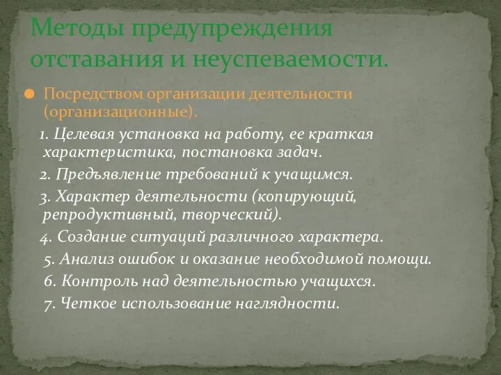 Посредством организации деятельности (организационные). 1. Целевая установка на работу, ее