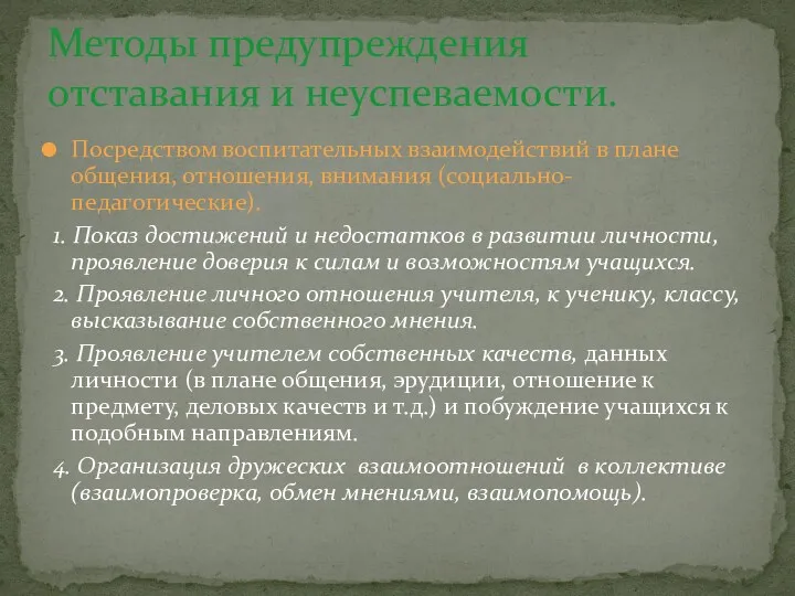 Посредством воспитательных взаимодействий в плане общения, отношения, внимания (социально-педагогические). 1.