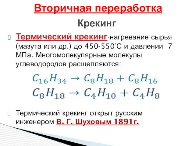 Термический крекинг-нагревание сырья (мазута или др.) до 450-550°С и давлении