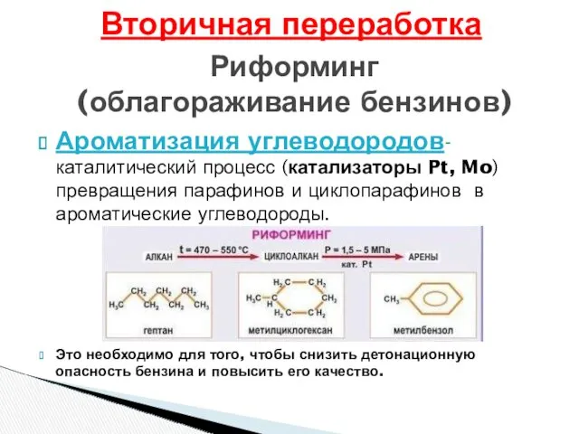 Ароматизация углеводородов-каталитический процесс (катализаторы Pt, Mo) превращения парафинов и циклопарафинов