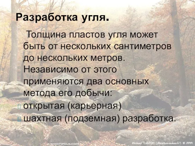 Разработка угля. Толщина пластов угля может быть от нескольких сантиметров