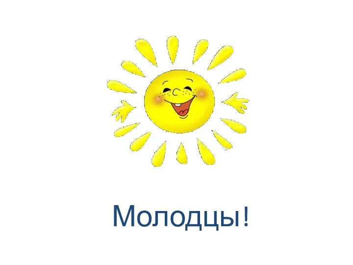 Молодцы!