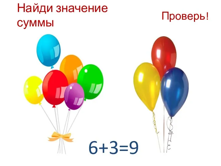 Найди значение суммы Проверь! 6+3=9