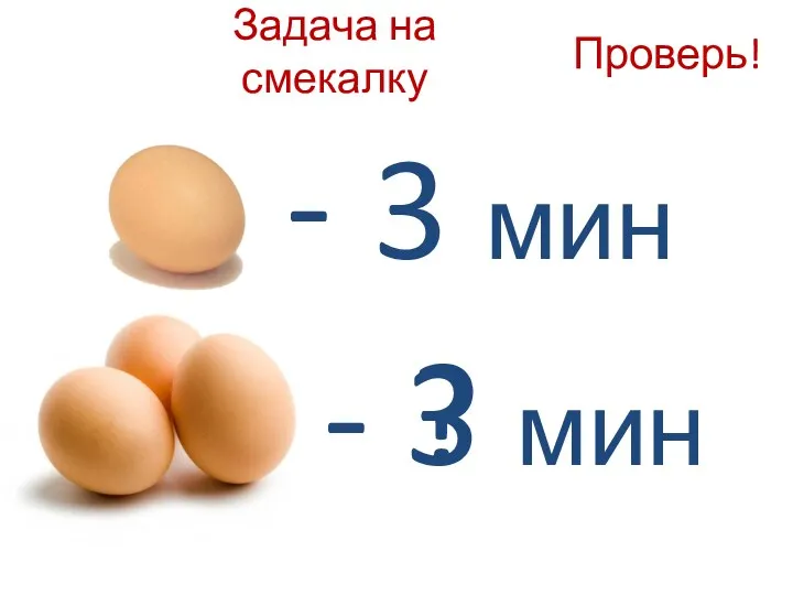 Задача на смекалку - 3 мин - ? Проверь! 3 мин