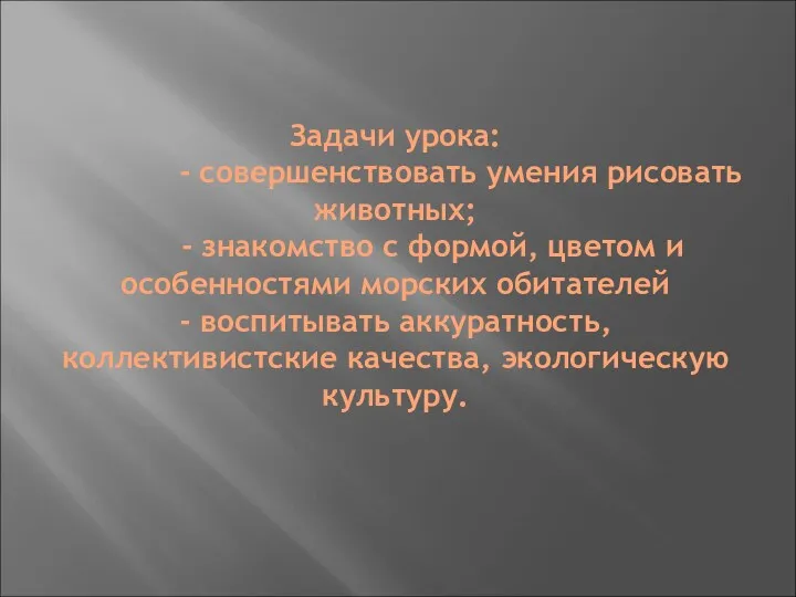 Задачи урока: - совершенствовать умения рисовать животных; - знакомство с формой, цветом и