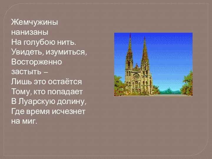 Жемчужины нанизаны На голубою нить. Увидеть, изумиться, Восторженно застыть –