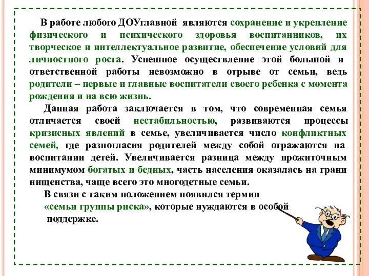 В работе любого ДОУглавной являются сохранение и укрепление физического и