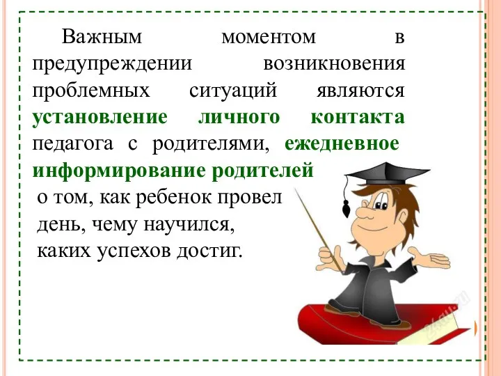 Важным моментом в предупреждении возникновения проблемных ситуаций являются установление личного