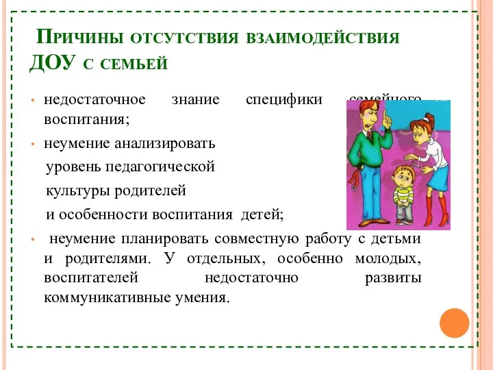 Причины отсутствия взаимодействия ДОУ с семьей недостаточное знание специфики семейного