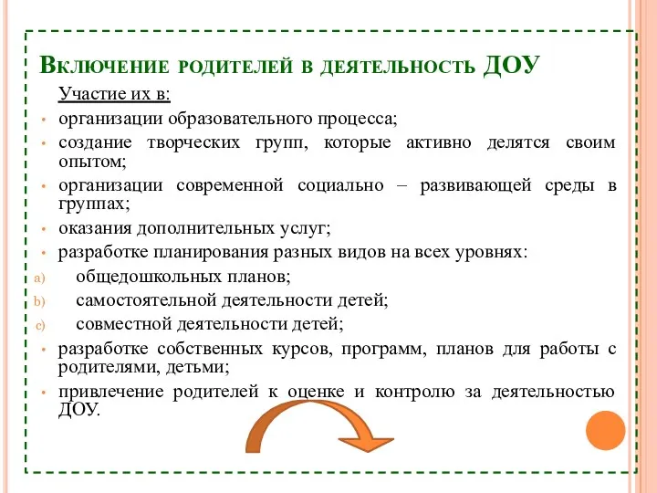 Включение родителей в деятельность ДОУ Участие их в: организации образовательного