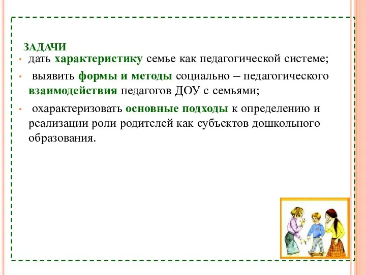 задачи дать характеристику семье как педагогической системе; выявить формы и