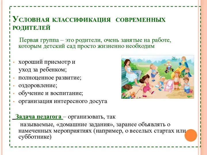 Условная классификация современных родителей Первая группа – это родители, очень