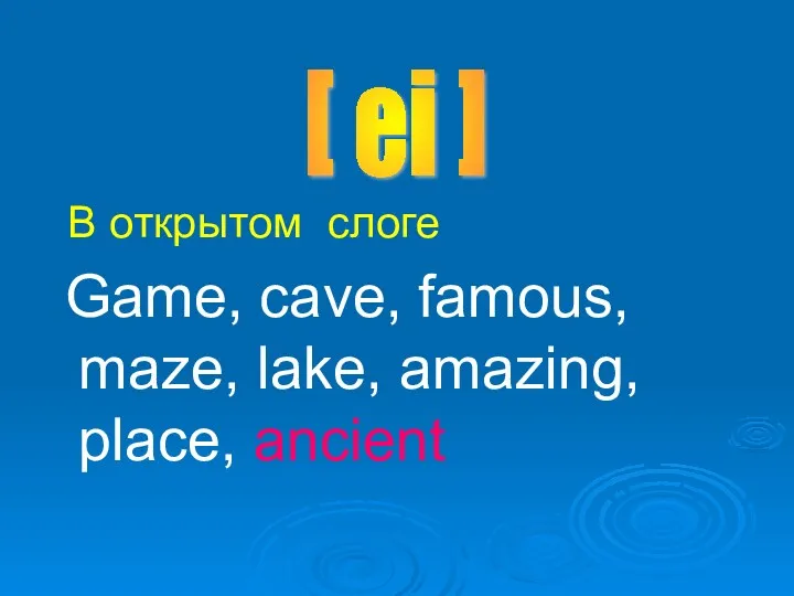 В открытом слоге Game, cave, famous, maze, lake, amazing, place, ancient [ ei ]