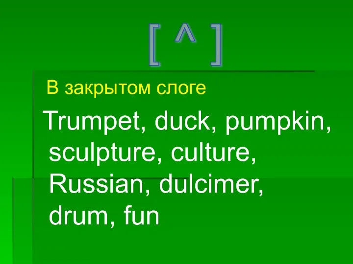В закрытом слоге Trumpet, duck, pumpkin, sculpture, culture, Russian, dulcimer, drum, fun [ ^ ]