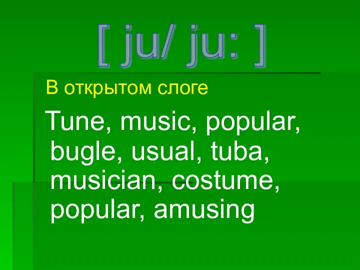 В открытом слоге Tune, music, popular, bugle, usual, tuba, musician,