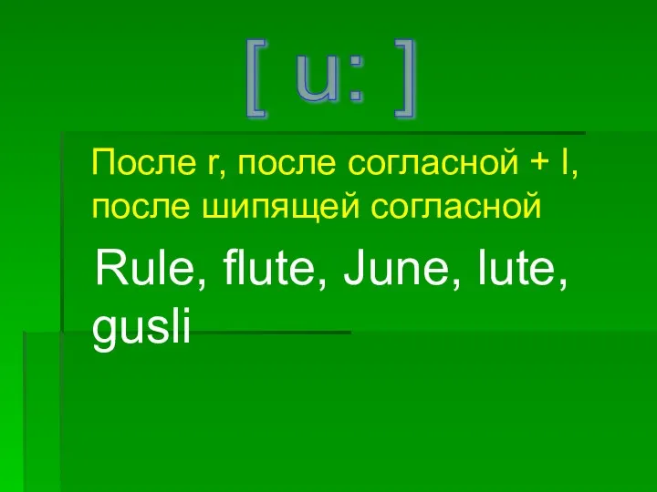 После r, после согласной + l, после шипящей согласной Rule,