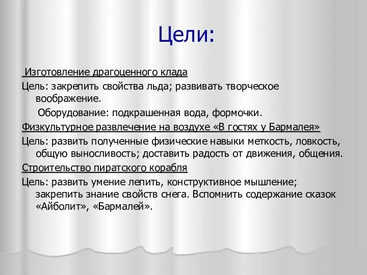 Цели: Изготовление драгоценного клада Цель: закрепить свойства льда; развивать творческое