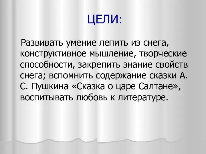 ЦЕЛИ: Развивать умение лепить из снега, конструктивное мышление, творческие способности,