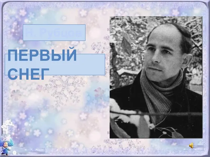 Презентация Н. Рубцов Первый снег