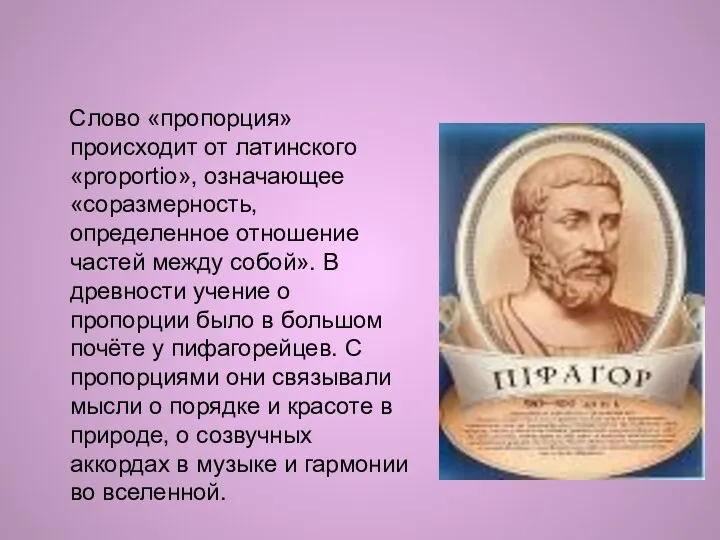 Слово «пропорция» происходит от латинского «proportio», означающее «соразмерность, определенное отношение