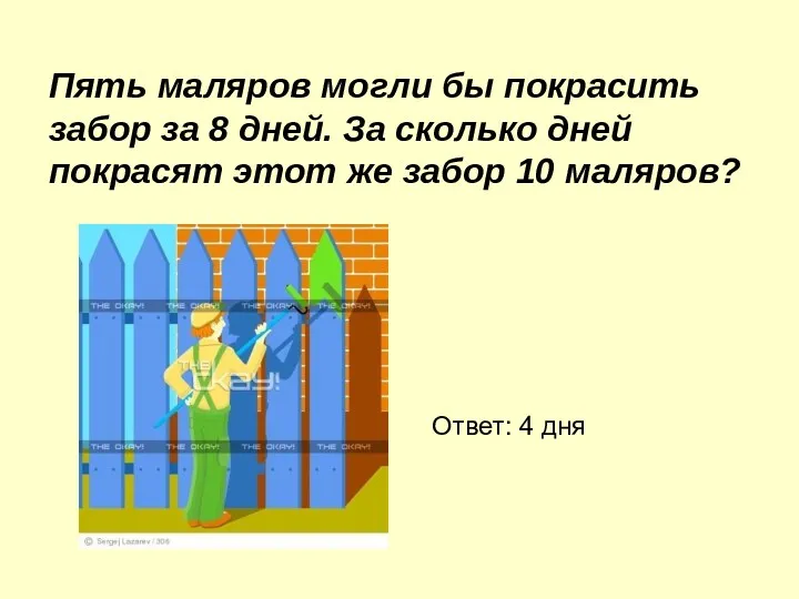 Пять маляров могли бы покрасить забор за 8 дней. За сколько дней покрасят