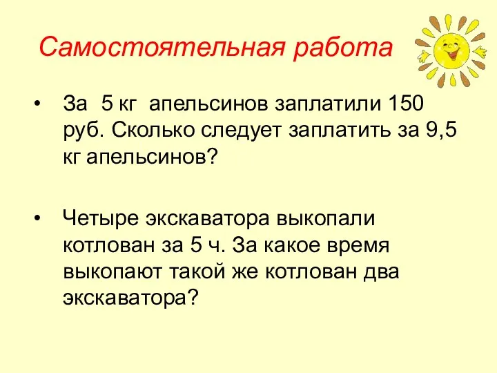 Самостоятельная работа За 5 кг апельсинов заплатили 150 руб. Сколько