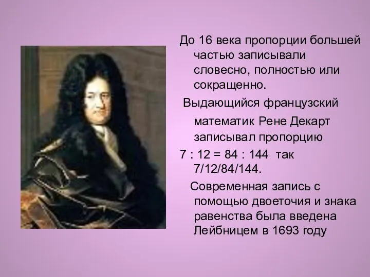 До 16 века пропорции большей частью записывали словесно, полностью или