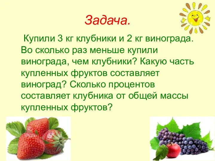 Задача. Купили 3 кг клубники и 2 кг винограда. Во сколько раз меньше