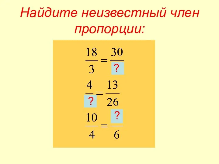 Найдите неизвестный член пропорции: ? ? ?