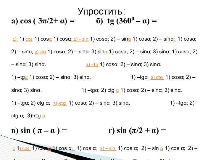 Упростить: а) cos ( 3π/2+ α) = б) tg (3600 – α) =