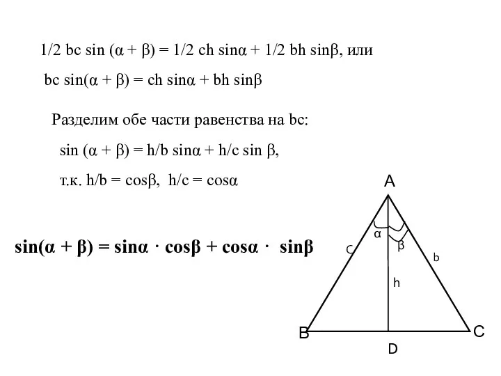 1/2 bс sin (α + β) = 1/2 сh sinα + 1/2 bh