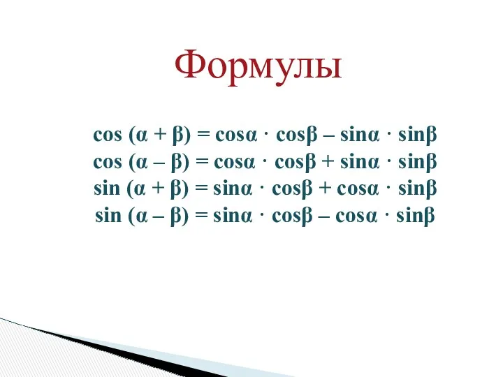 cos (α + β) = cosα · cosβ – sinα