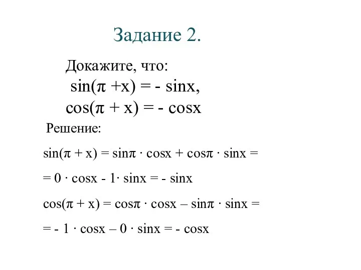 Задание 2. Докажите, что: sin(π +x) = - sinx, cos(π