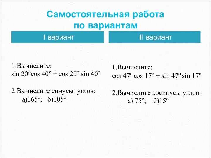 Самостоятельная работа по вариантам I вариант II вариант 1.Вычислите: sin 20ocos 40o +