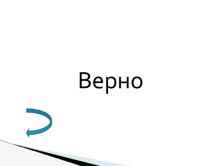 Верно