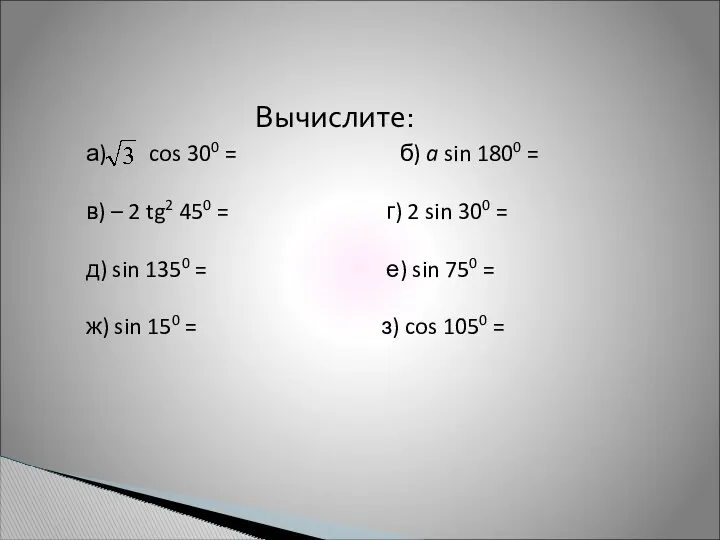 Вычислите: а) cos 300 = б) a sin 1800 = в) – 2