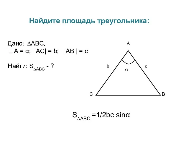 Найдите площадь треугольника: S∆ABC =1/2bc sinα Дано: ∆АВС, ∟А =