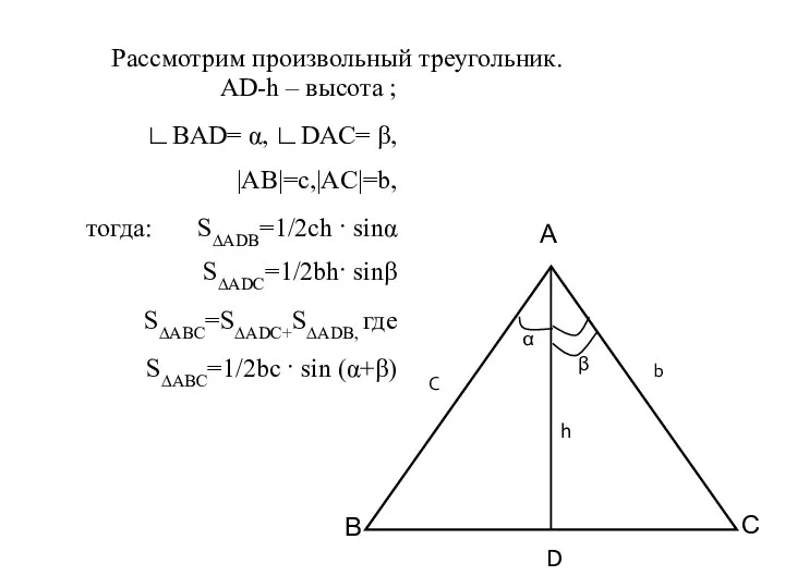 Рассмотрим произвольный треугольник. AD-h – высота ; ∟BAD= α, ∟DАC=