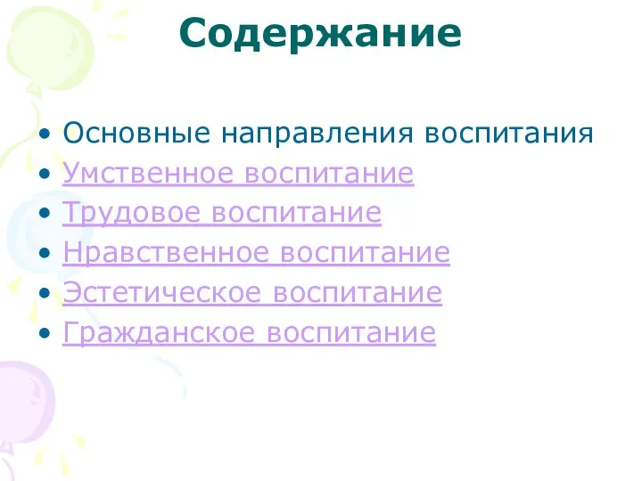 Содержание Основные направления воспитания Умственное воспитание Трудовое воспитание Нравственное воспитание Эстетическое воспитание Гражданское воспитание