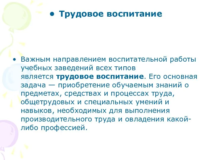 Трудовое воспитание Важным направлением воспитательной работы учебных заведений всех типов