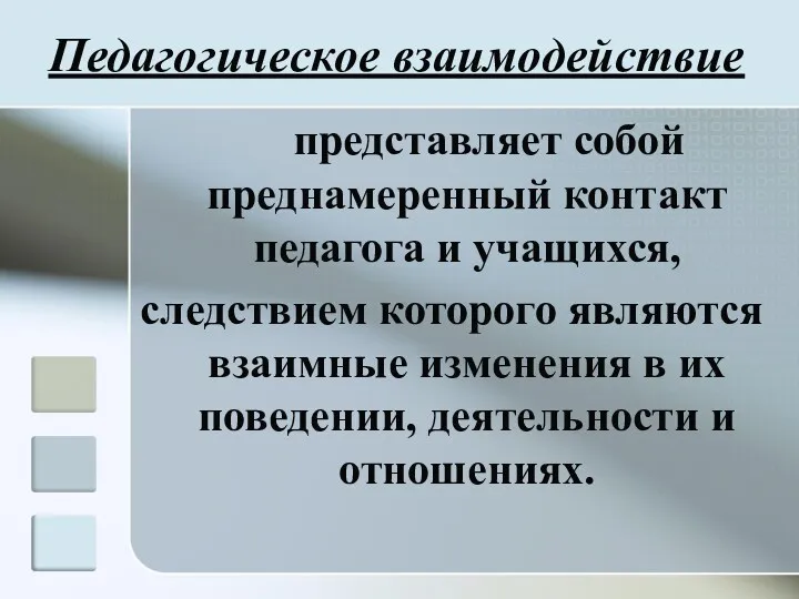 Педагогическое взаимодействие представляет собой преднамеренный контакт педагога и учащихся, следствием