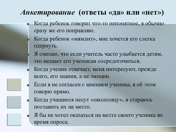 Анкетирование (ответы «да» или «нет») Когда ребенок говорит что-то непонятное,