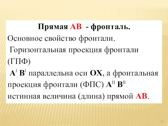 Прямая AB - фронталь. Основное свойство фронтали. Горизонтальная проекция фронтали