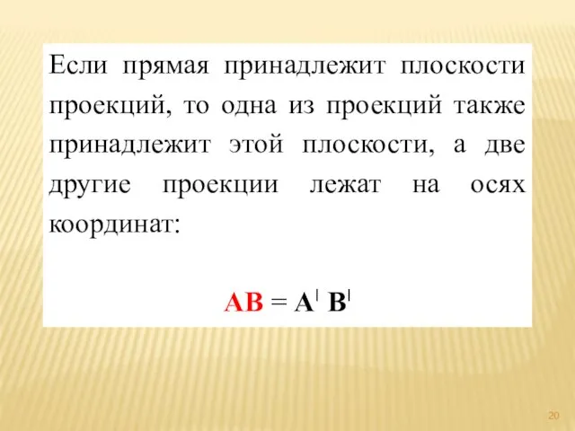 Если прямая принадлежит плоскости проекций, то одна из проекций также