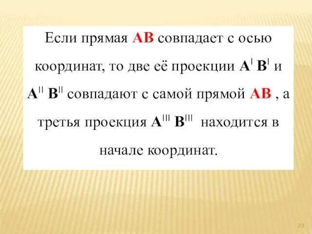 Если прямая AB совпадает с осью координат, то две её