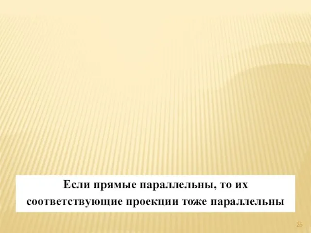 Если прямые параллельны, то их соответствующие проекции тоже параллельны