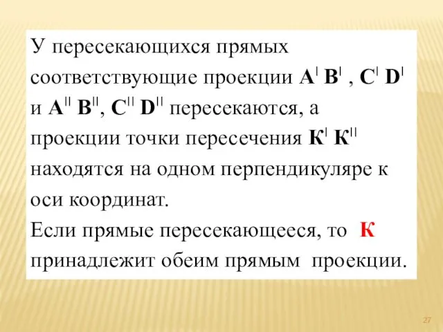 У пересекающихся прямых соответствующие проекции А׀ В׀ , С׀ D׀