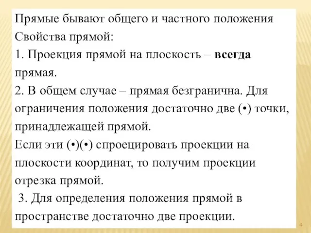 Прямые бывают общего и частного положения Свойства прямой: 1. Проекция