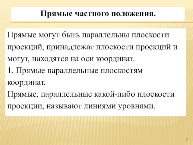 Прямые частного положения. Прямые могут быть параллельны плоскости проекций, принадлежат