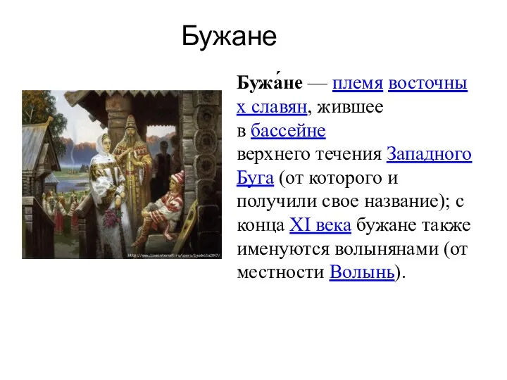 Бужане Бужа́не — племя восточных славян, жившее в бассейне верхнего